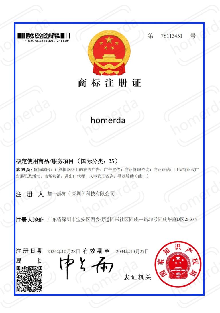 homerda 35类商标注册证 78113451 加一感知（深圳）科技有限公司 00