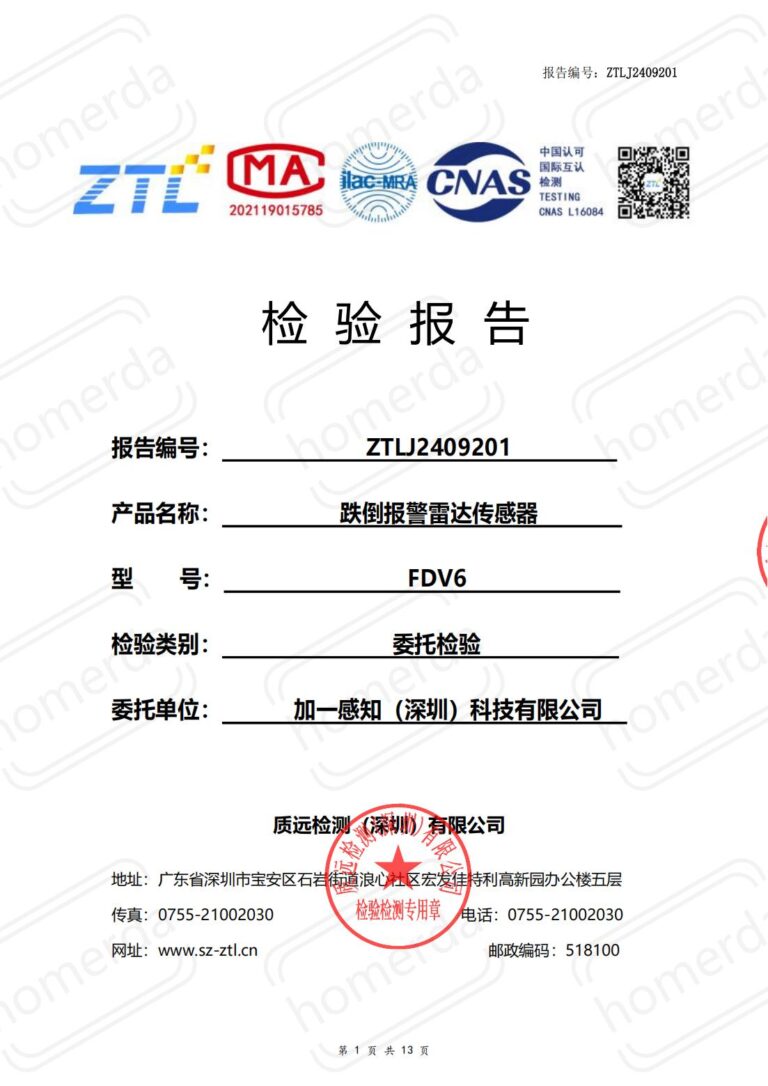 正本 加一感知 跌倒报警雷达传感器 ZTLJ2409201 FDV6 00